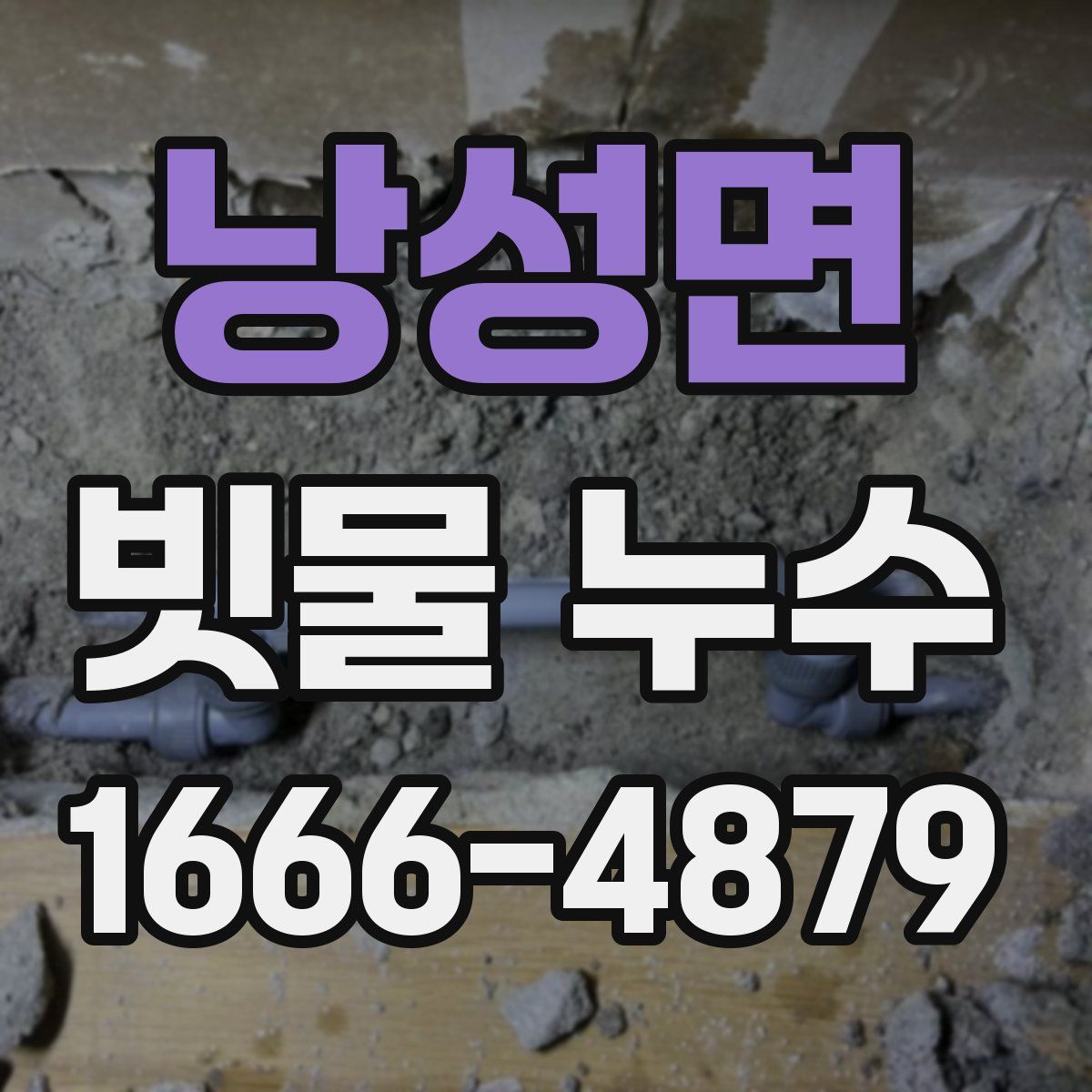 낭성면 빗물 누수