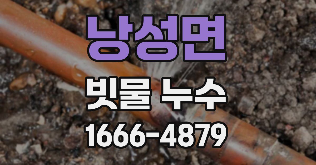 낭성면 빗물 누수