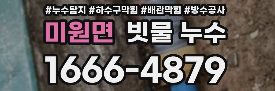 미원면 빗물 누수