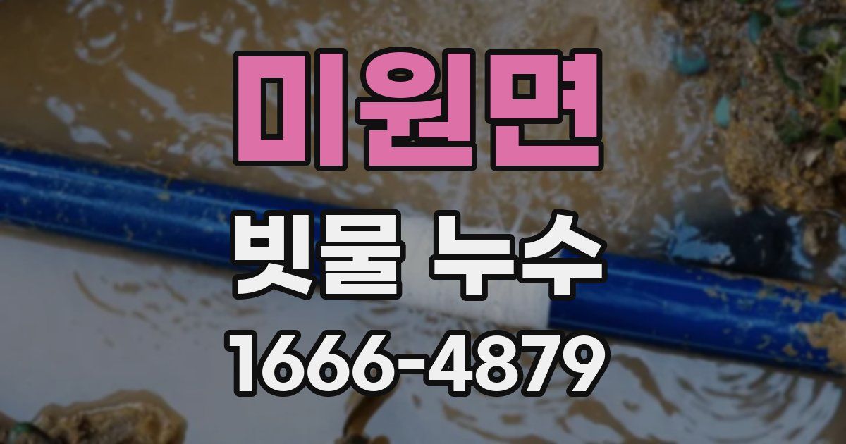 미원면 빗물 누수
