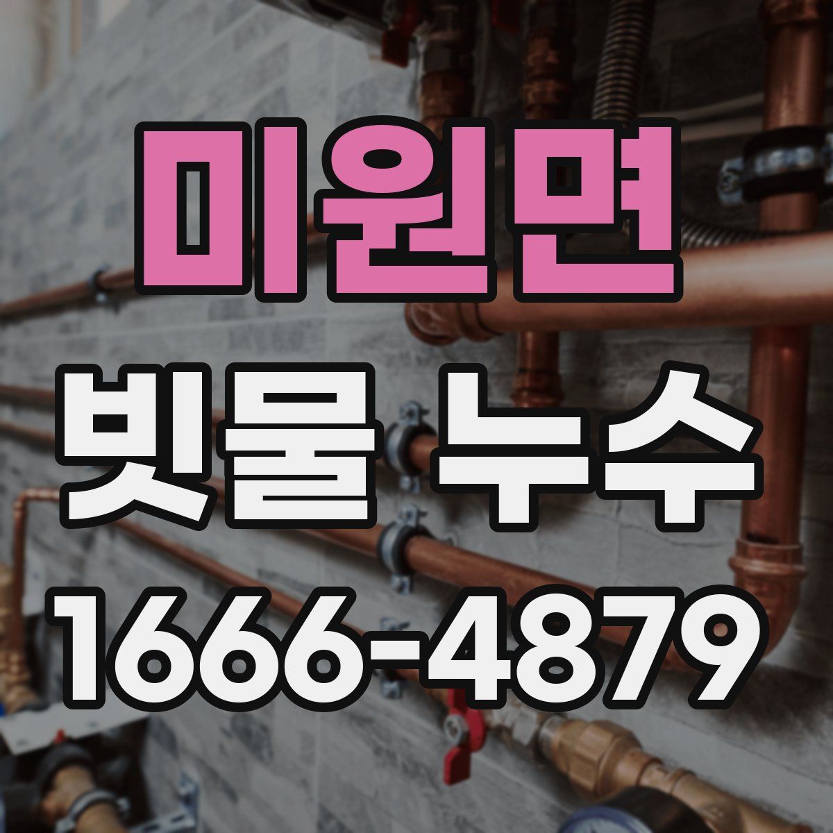 미원면 빗물 누수