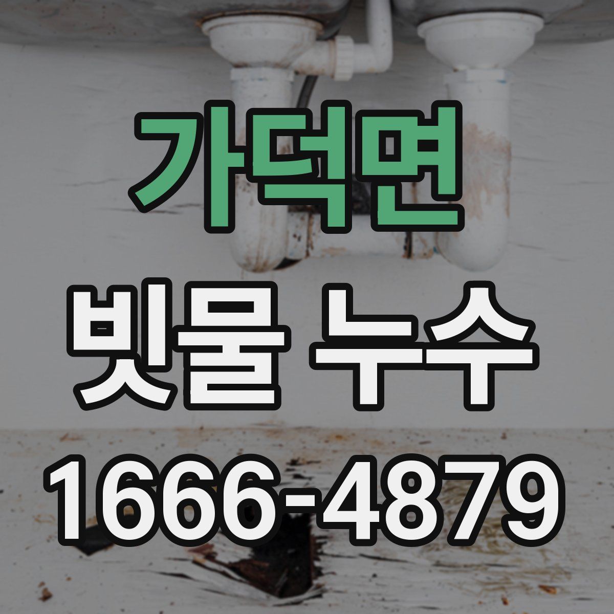 가덕면 빗물 누수
