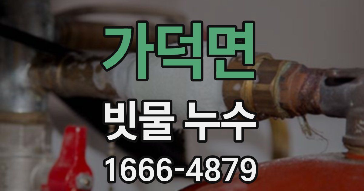 가덕면 빗물 누수