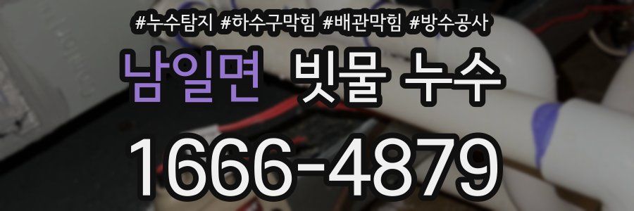 남일면 빗물 누수