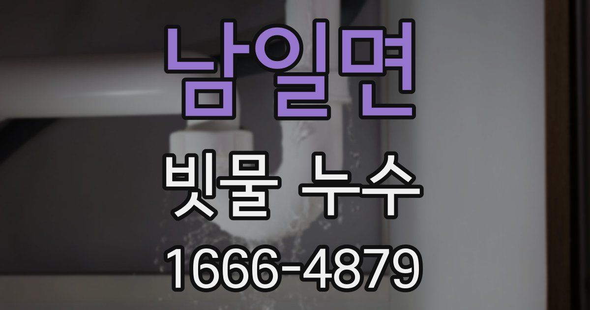 남일면 빗물 누수
