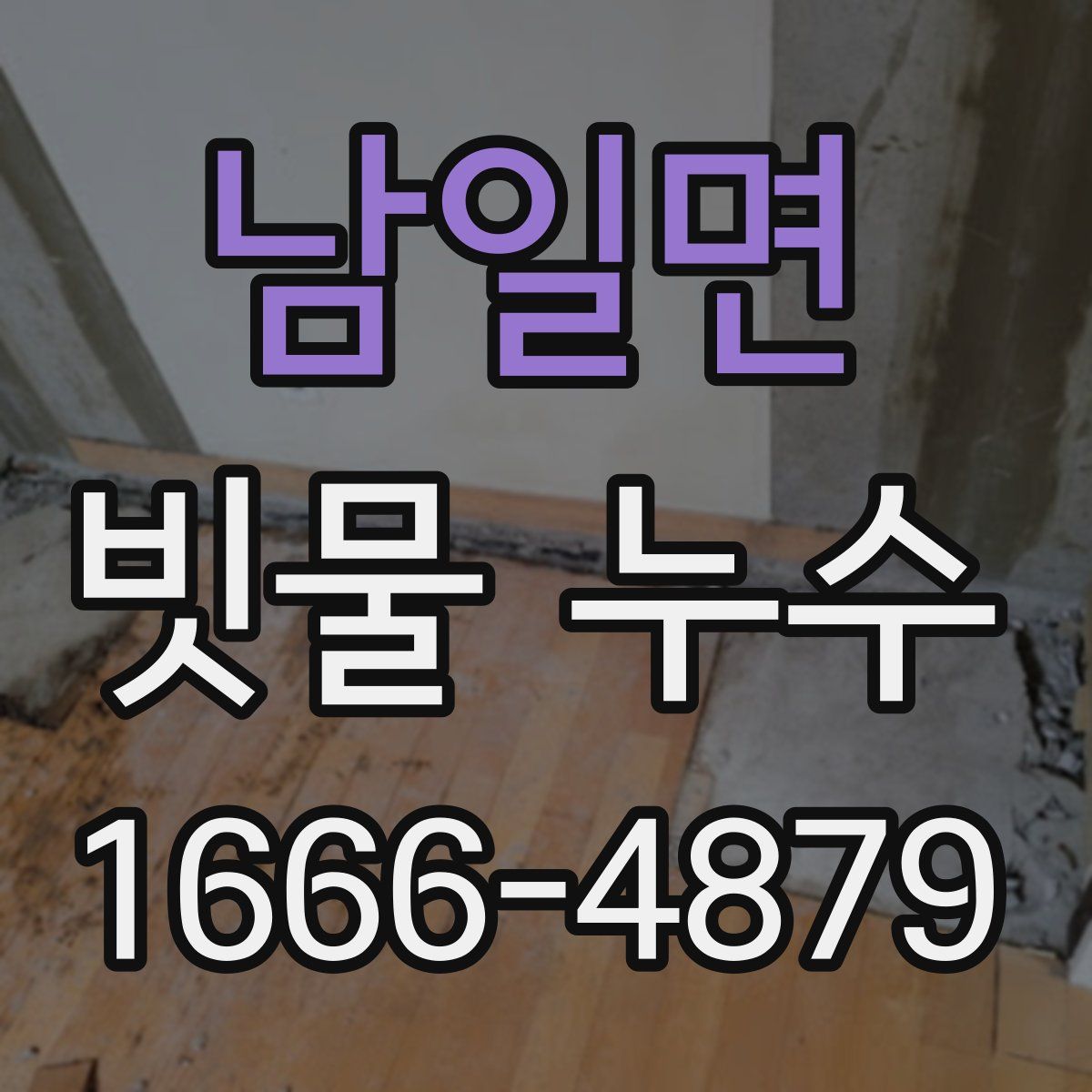 남일면 빗물 누수