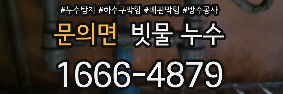 문의면 빗물 누수