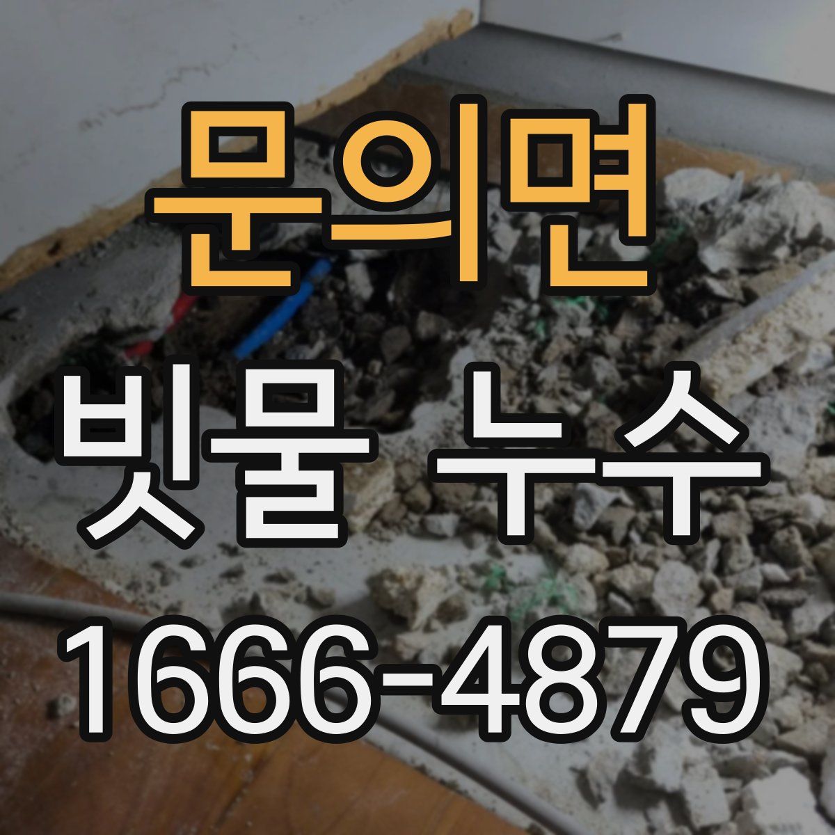 문의면 빗물 누수