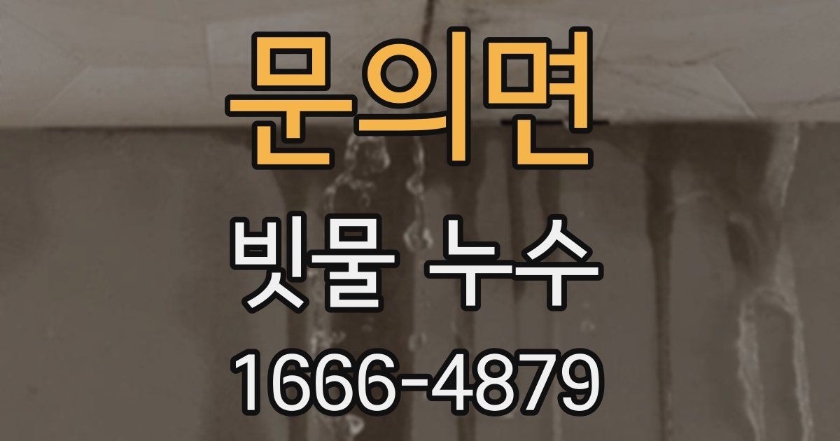 문의면 빗물 누수