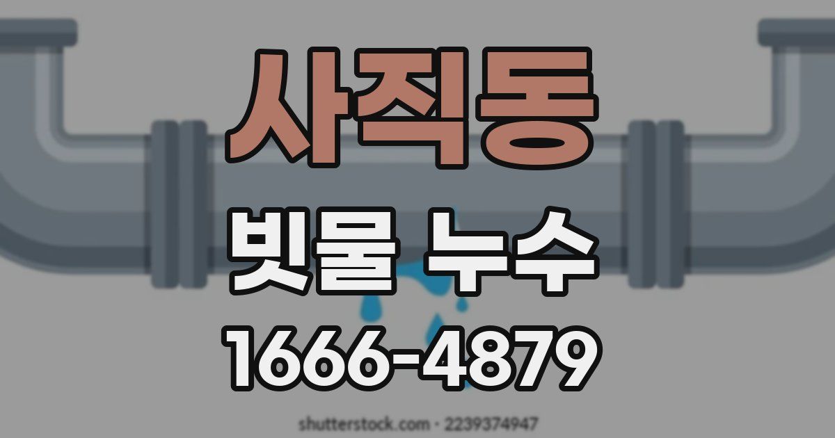 사직동 빗물 누수