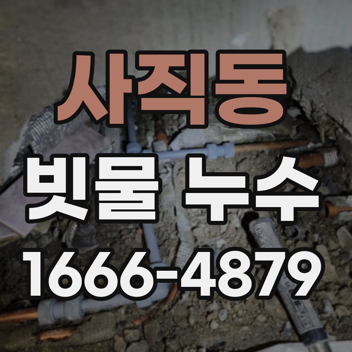 사직동 빗물 누수