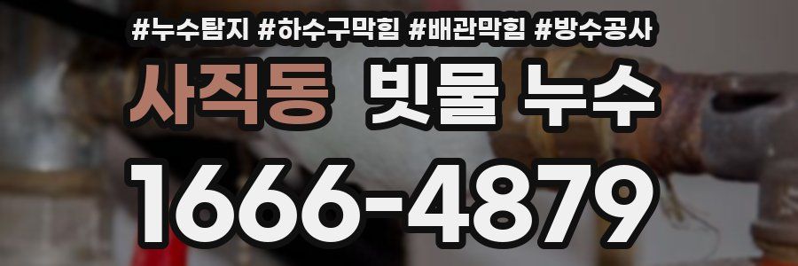 사직동 빗물 누수