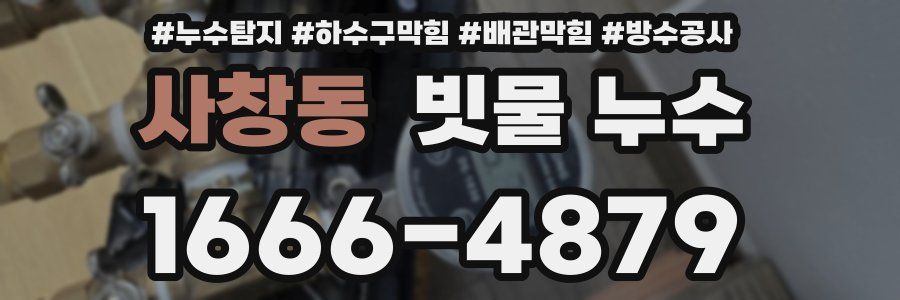 사창동 빗물 누수