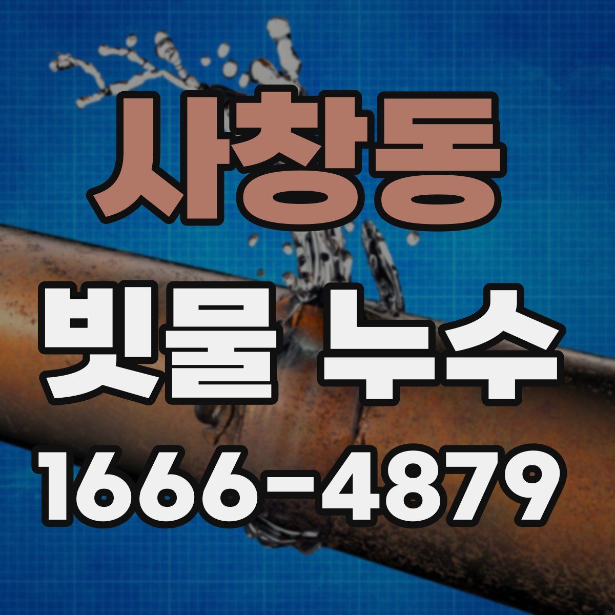 사창동 빗물 누수
