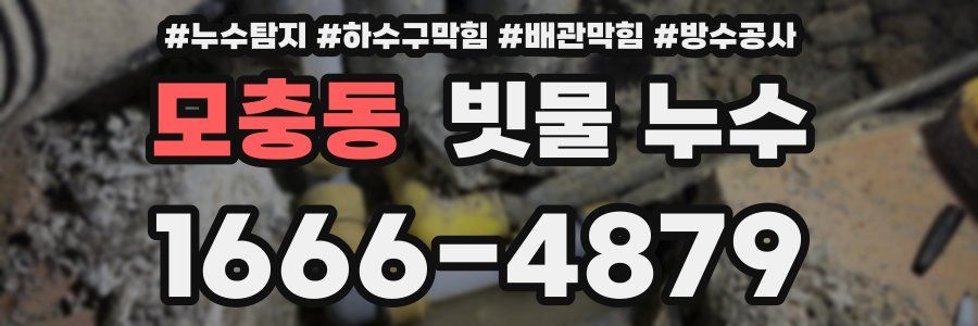 모충동 빗물 누수