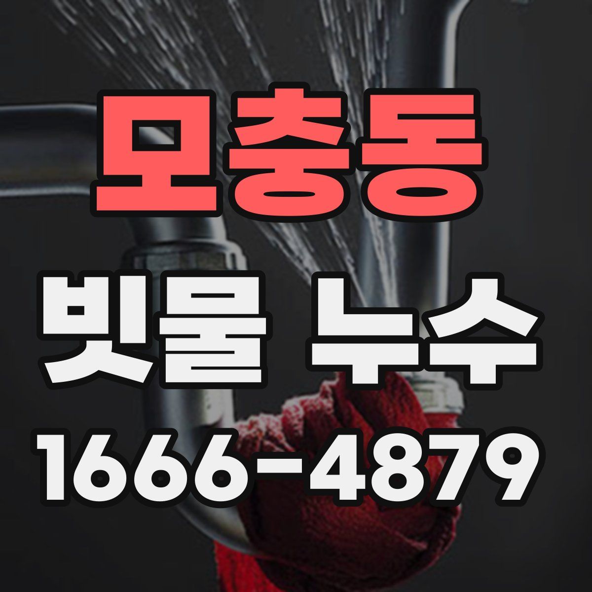 모충동 빗물 누수
