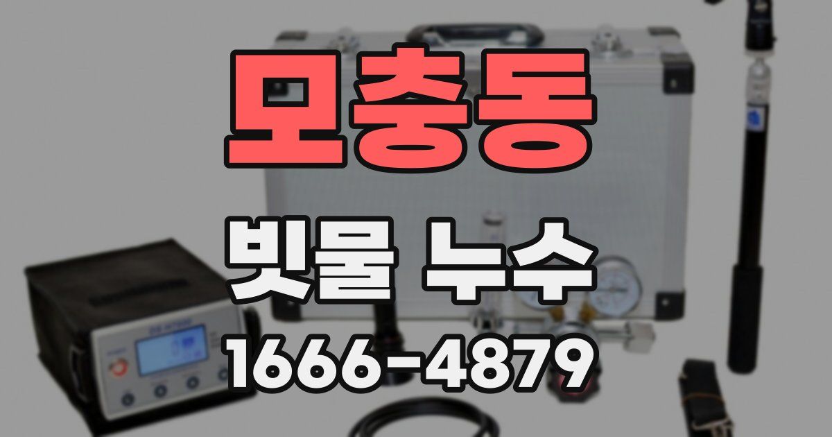 모충동 빗물 누수