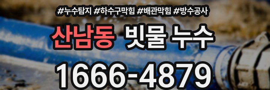 산남동 빗물 누수