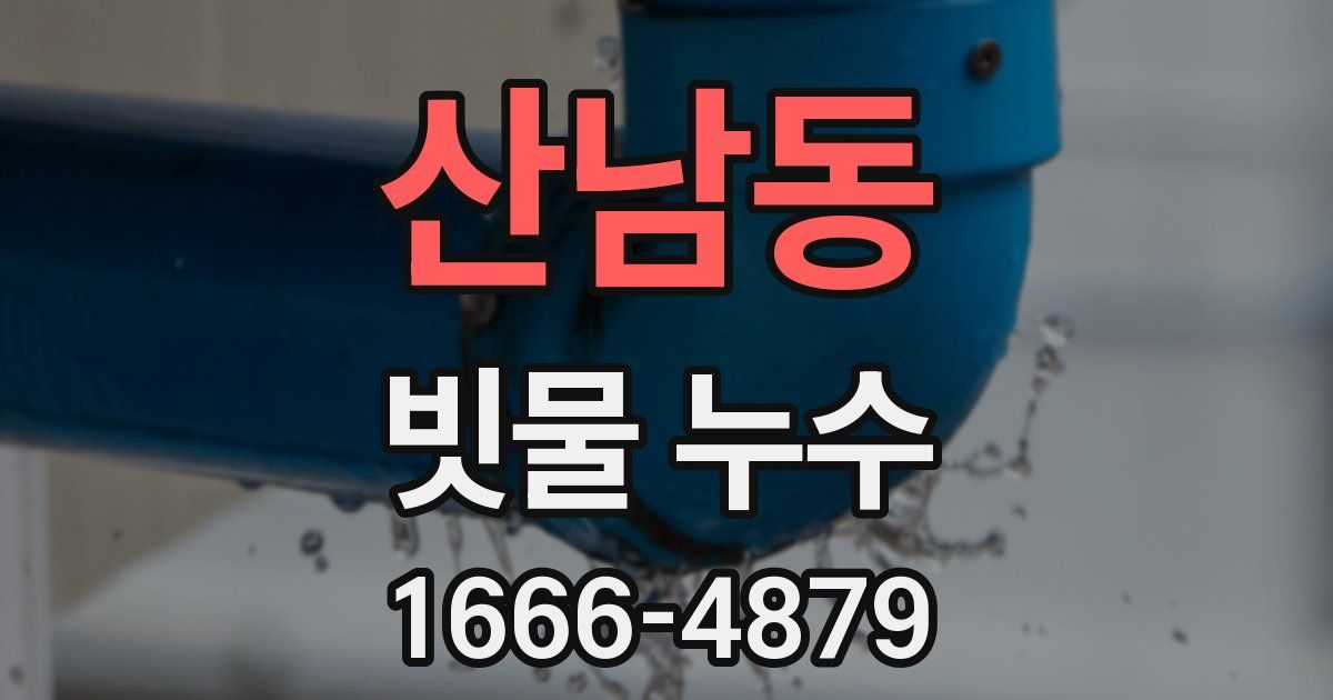 산남동 빗물 누수