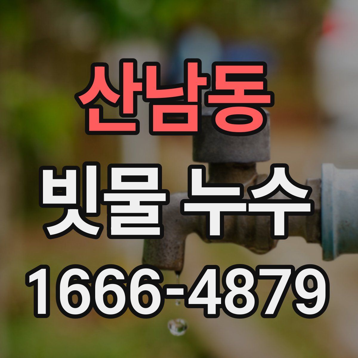 산남동 빗물 누수