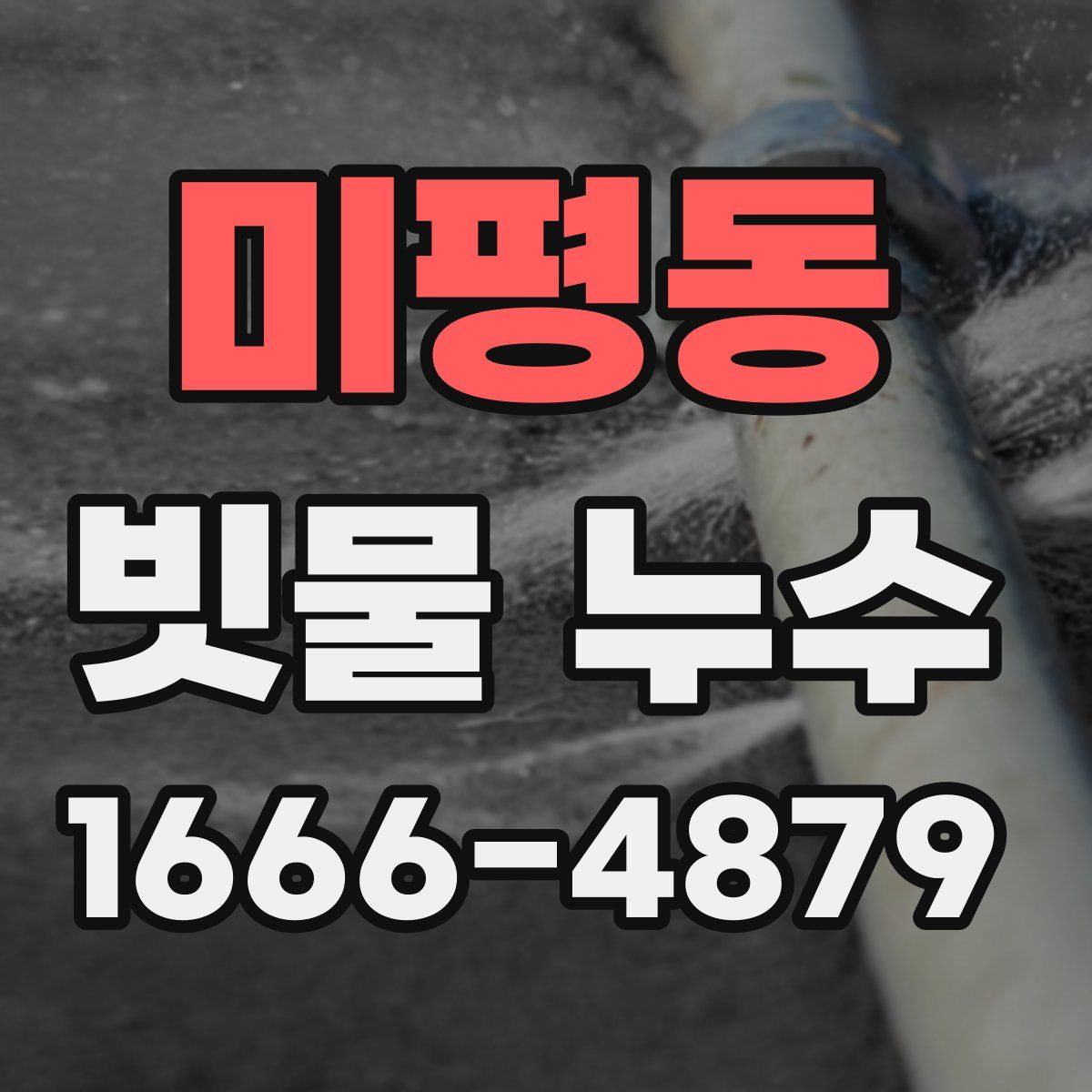 미평동 빗물 누수