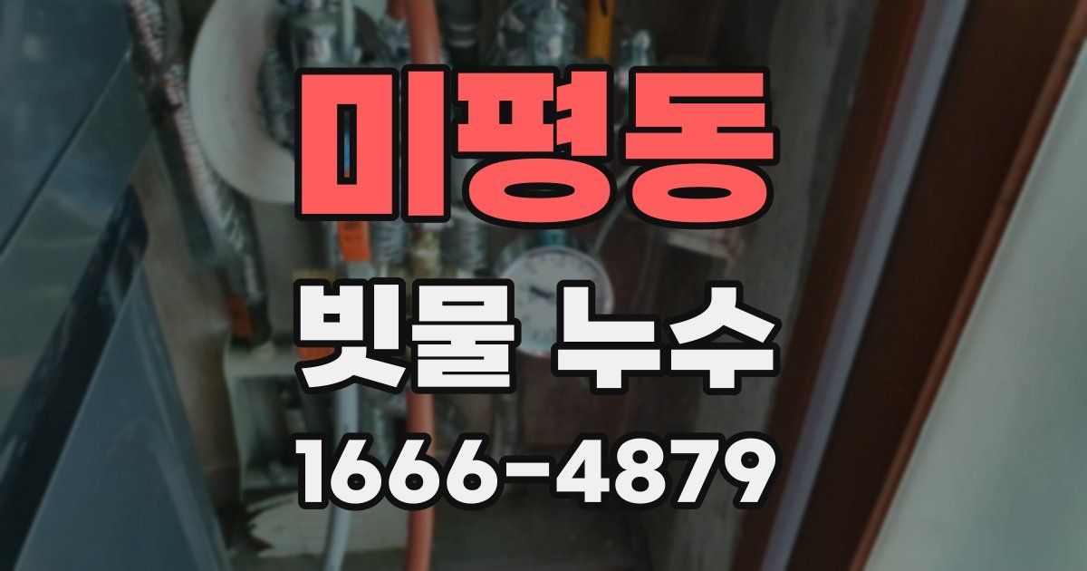 미평동 빗물 누수