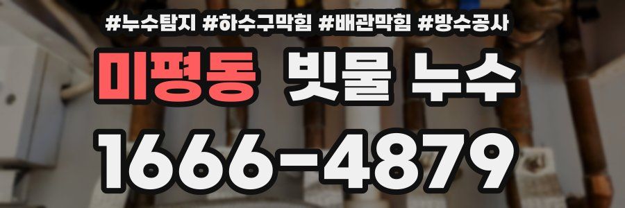 미평동 빗물 누수