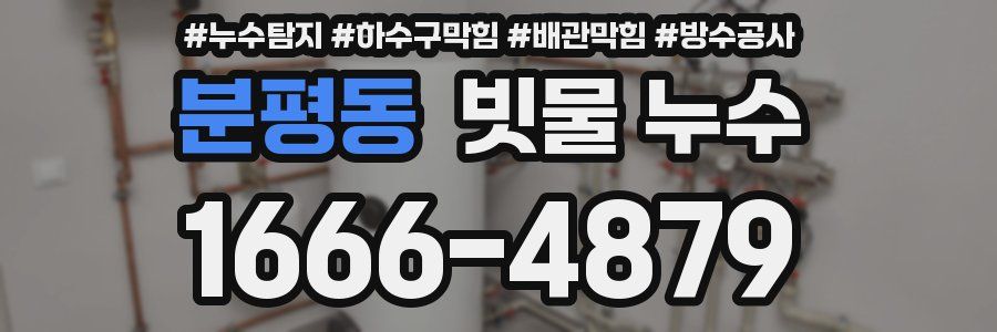 분평동 빗물 누수