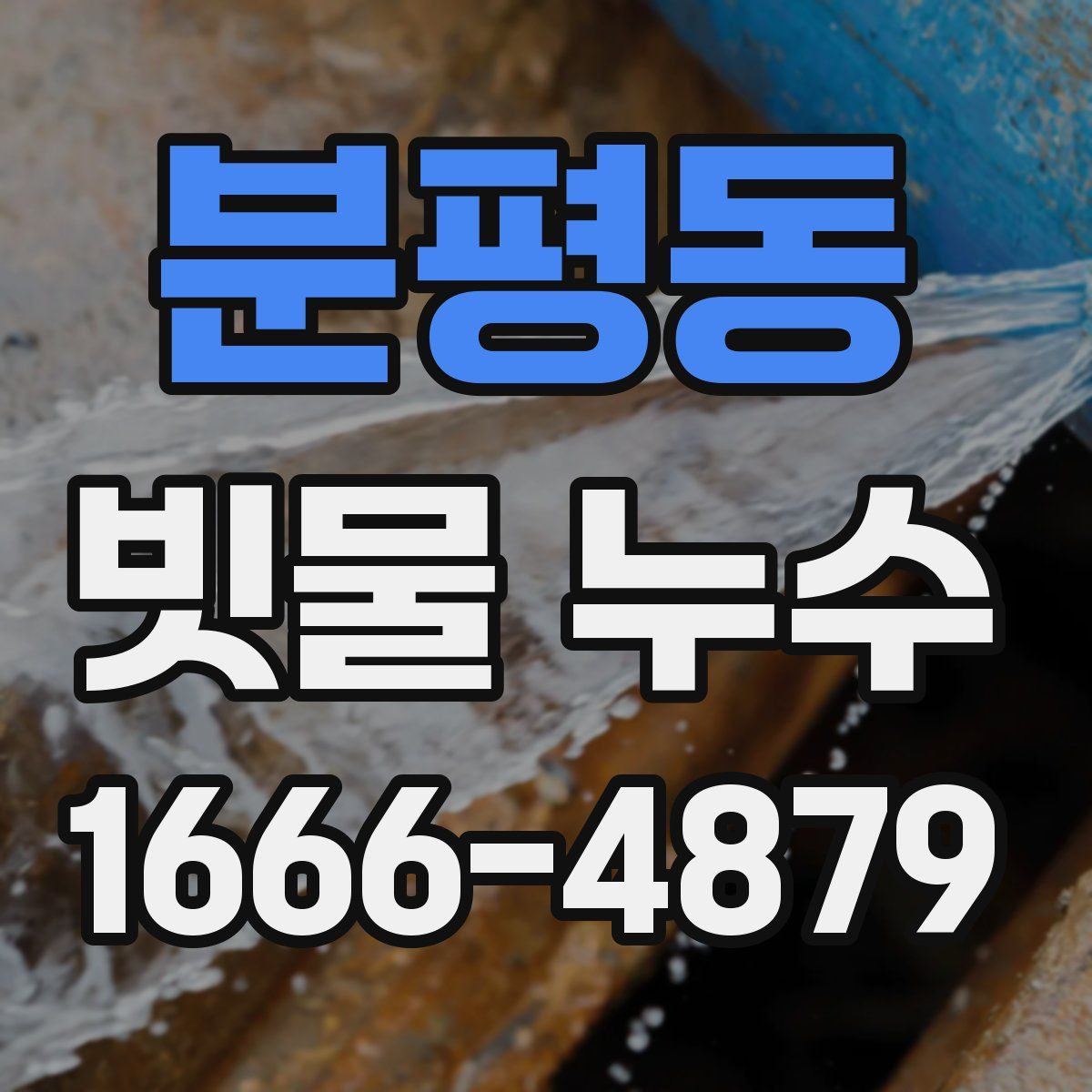 분평동 빗물 누수