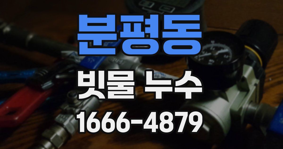 분평동 빗물 누수