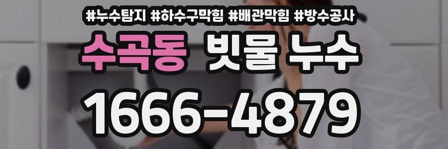수곡동 빗물 누수