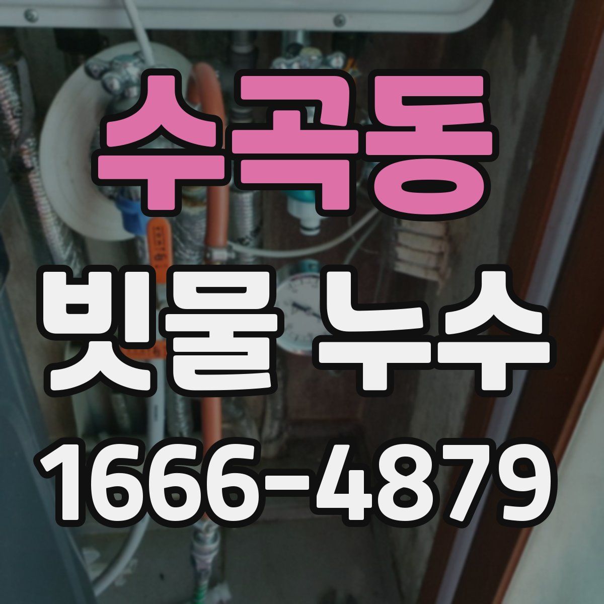 수곡동 빗물 누수