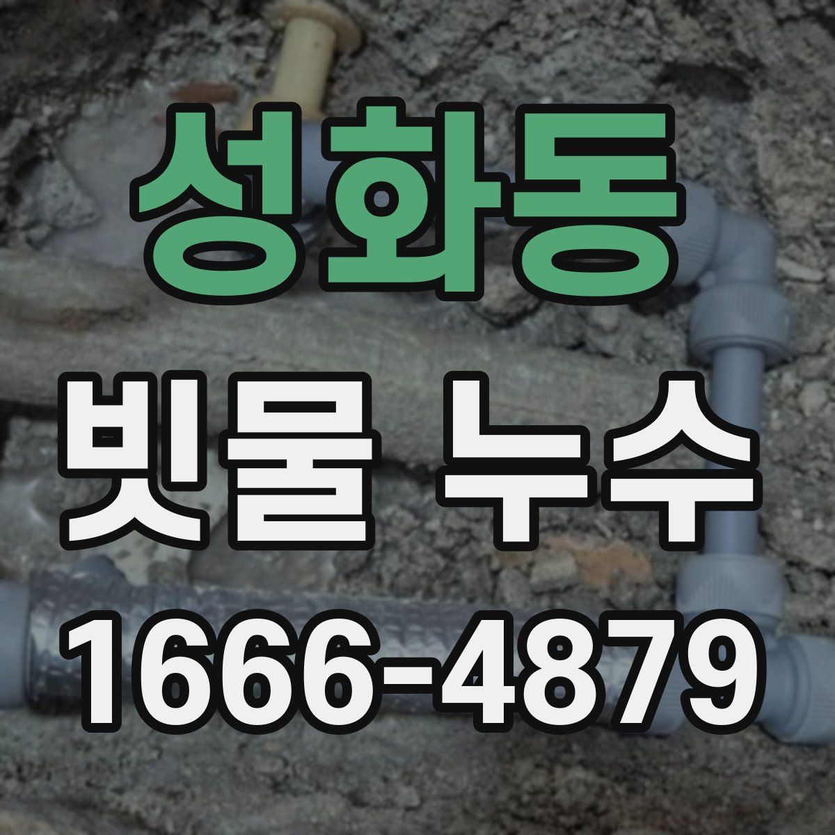 성화동 빗물 누수
