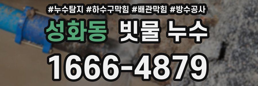 성화동 빗물 누수
