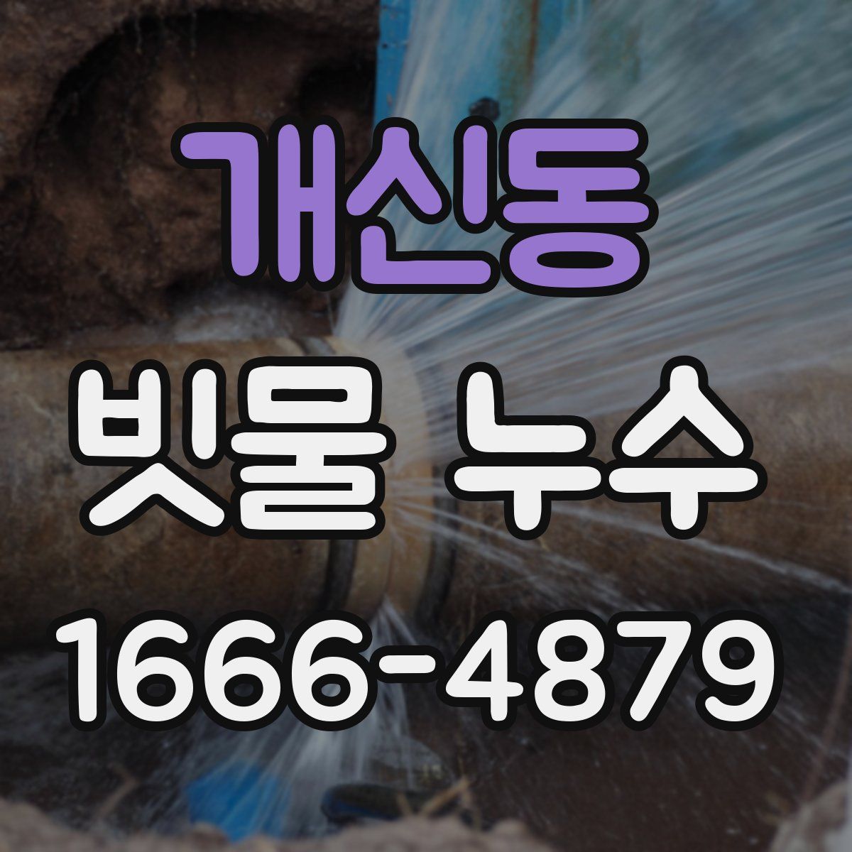 개신동 빗물 누수