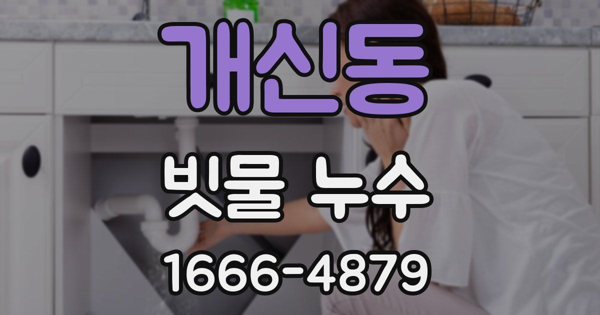 개신동 빗물 누수