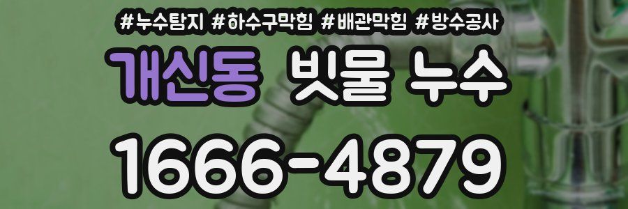 개신동 빗물 누수