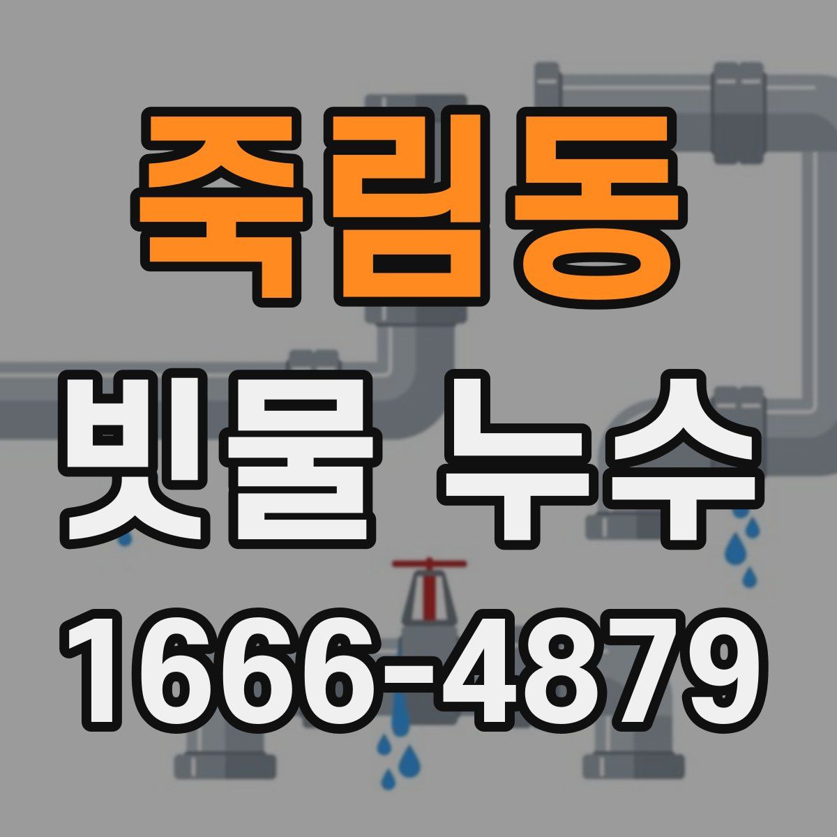 죽림동 빗물 누수