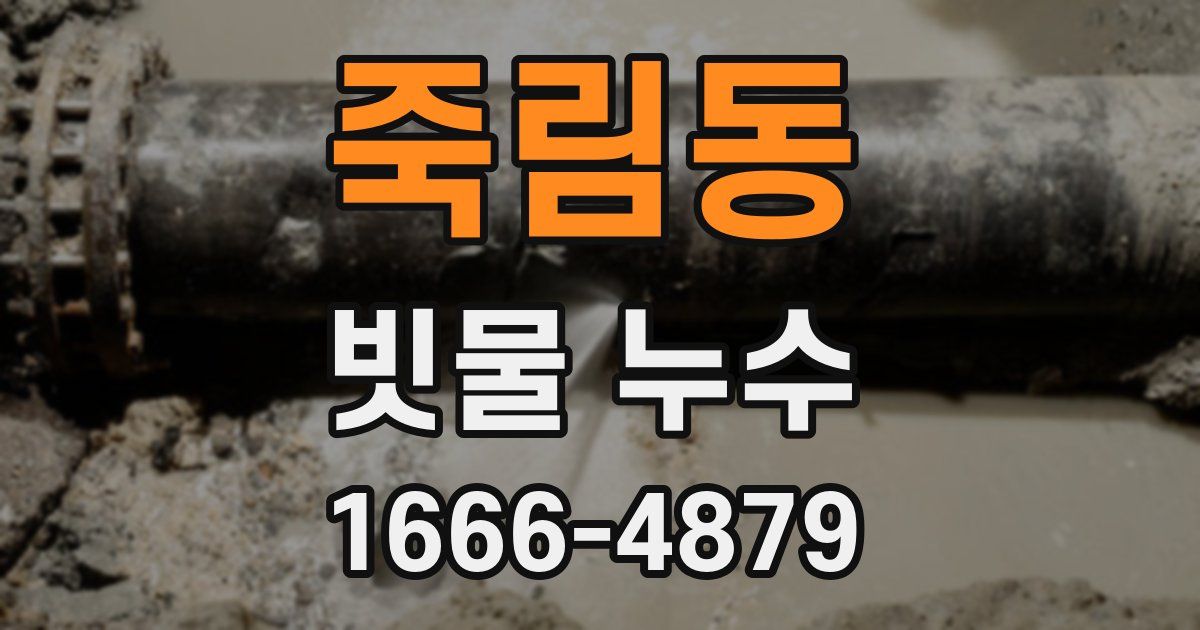 죽림동 빗물 누수