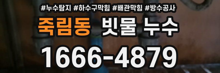 죽림동 빗물 누수