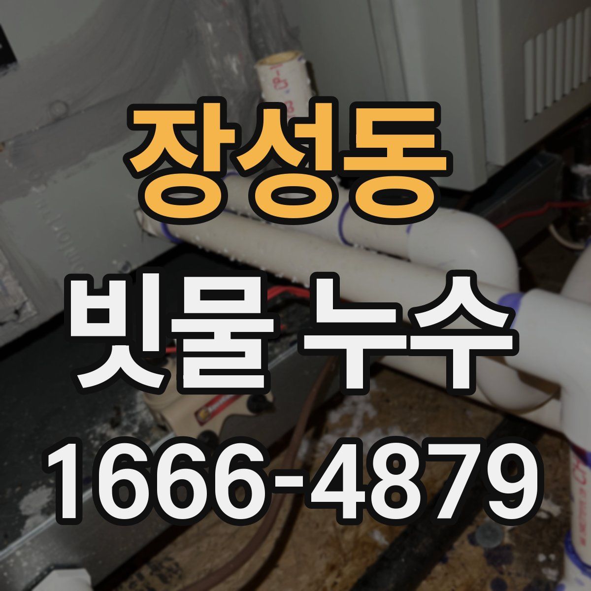 장성동 빗물 누수