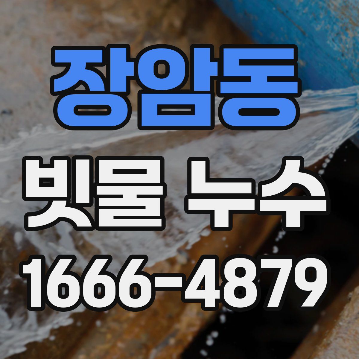장암동 빗물 누수