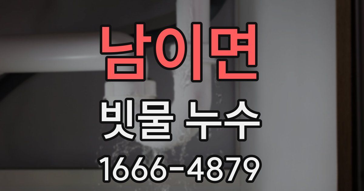 남이면 빗물 누수