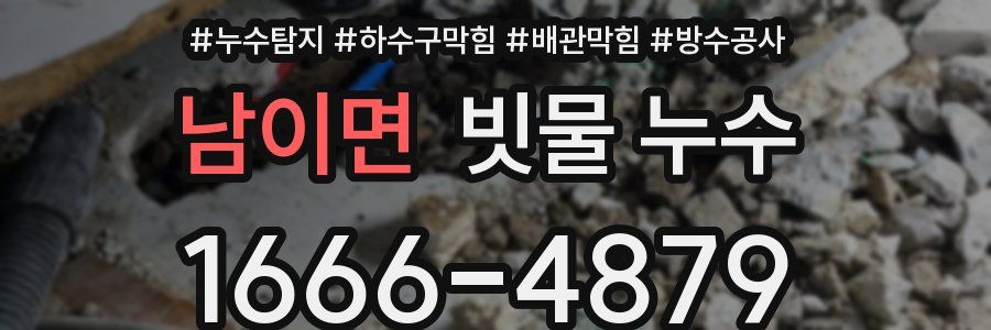 남이면 빗물 누수