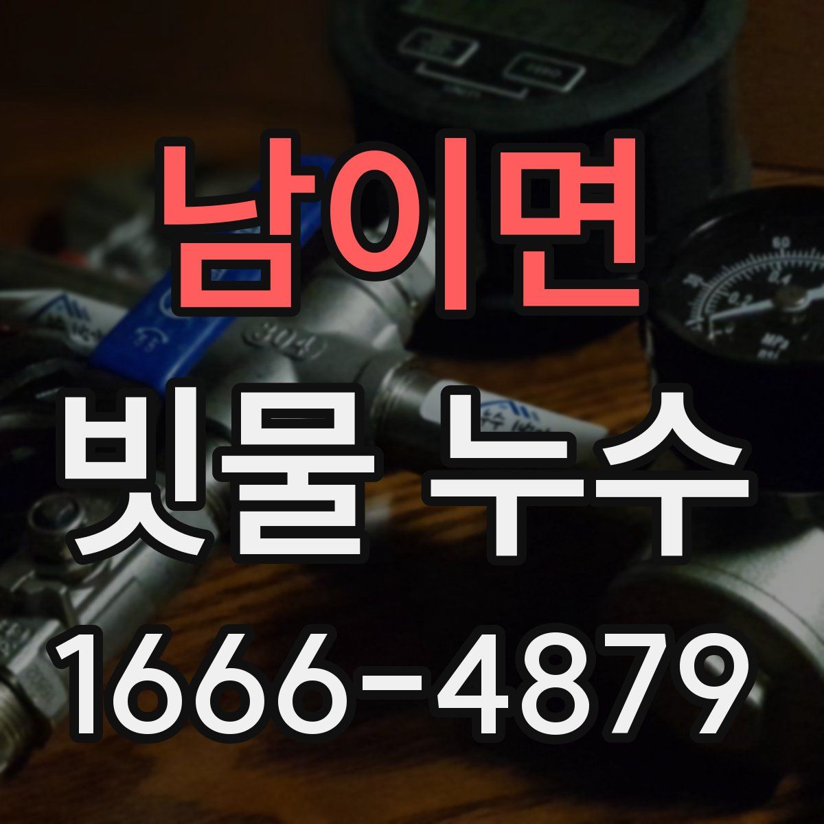 남이면 빗물 누수
