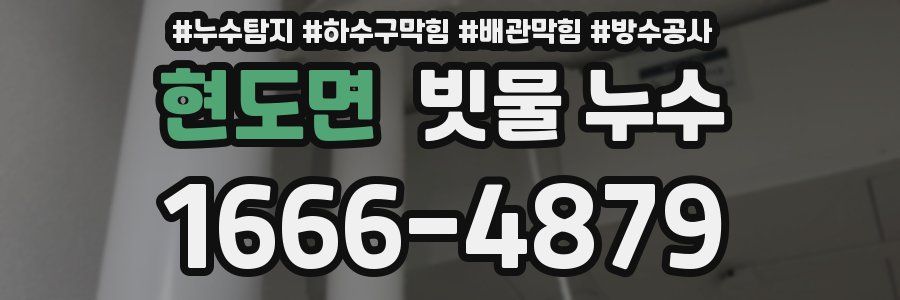 현도면 빗물 누수
