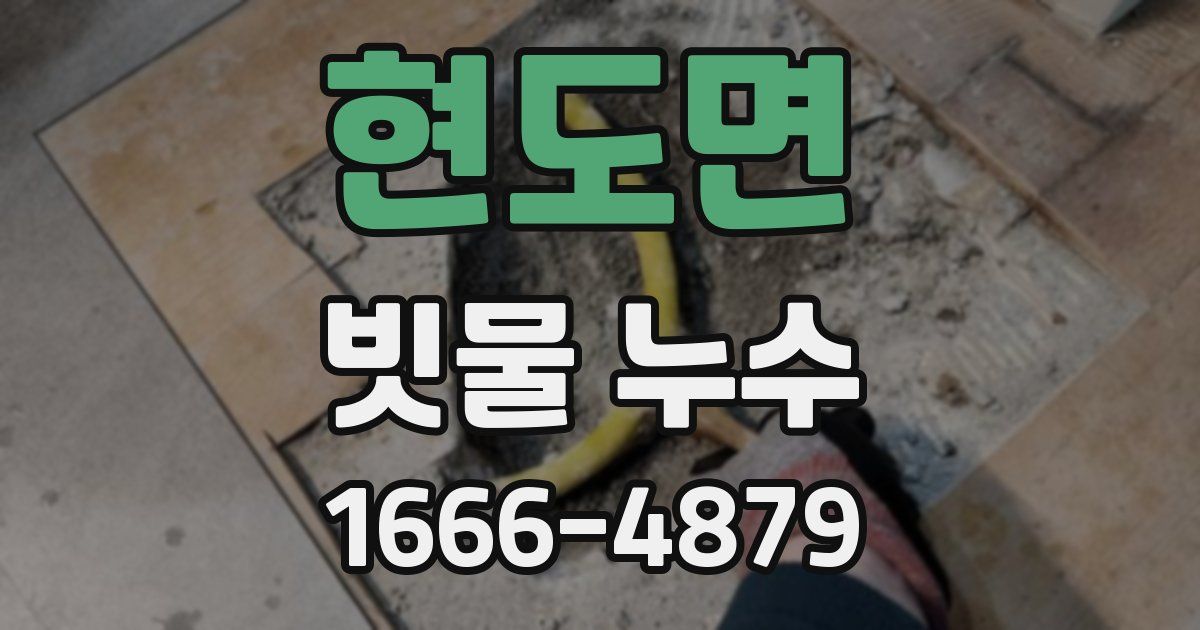 현도면 빗물 누수