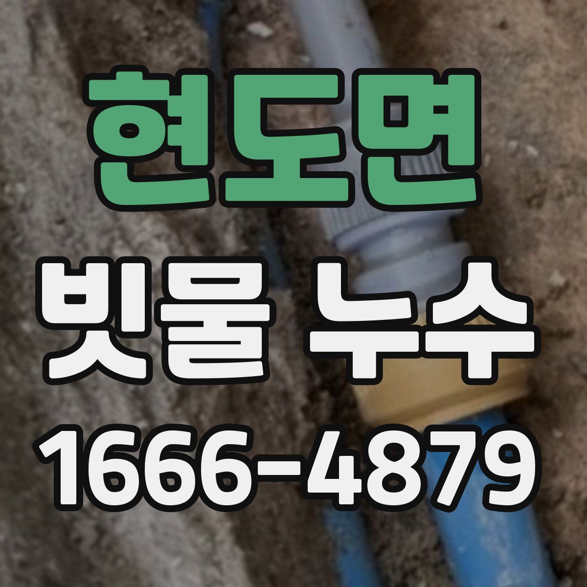 현도면 빗물 누수