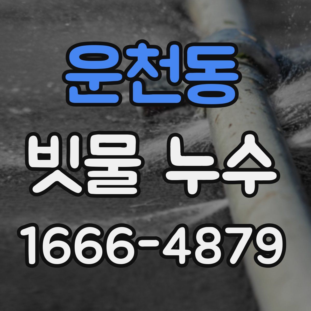 운천동 빗물 누수