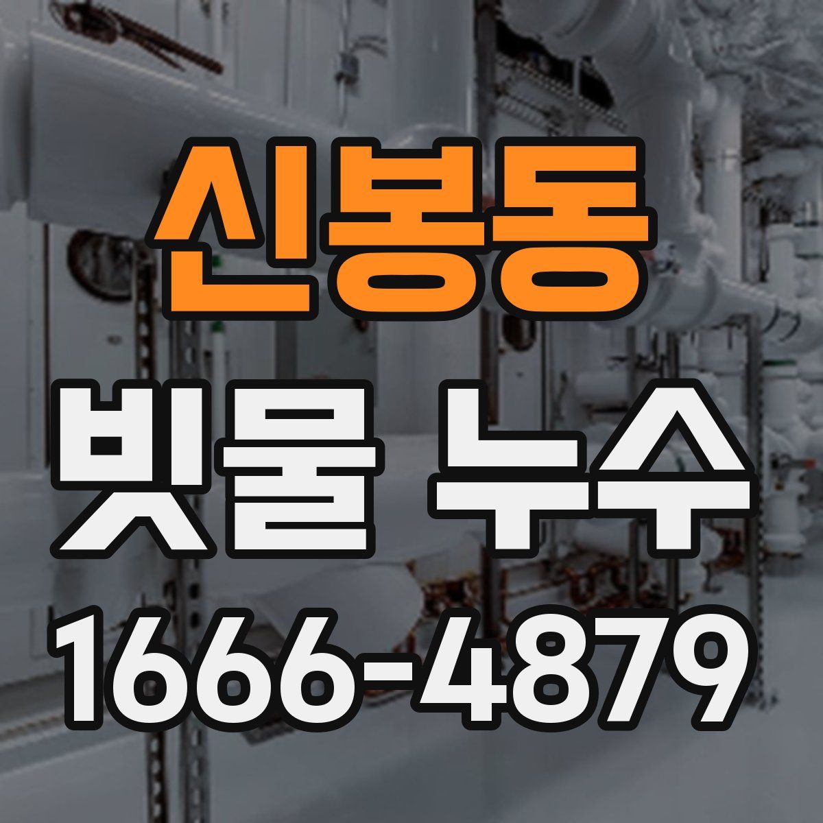 신봉동 빗물 누수